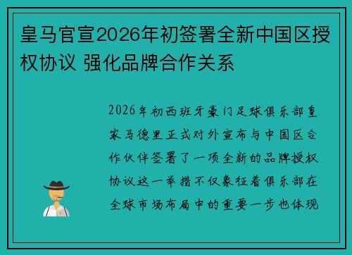 皇马官宣2026年初签署全新中国区授权协议 强化品牌合作关系