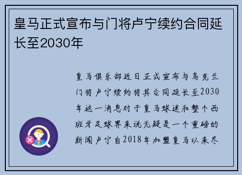 皇马正式宣布与门将卢宁续约合同延长至2030年