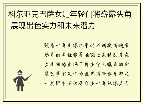 科尔亚克巴萨女足年轻门将崭露头角 展现出色实力和未来潜力