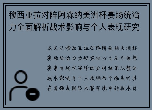 穆西亚拉对阵阿森纳美洲杯赛场统治力全面解析战术影响与个人表现研究