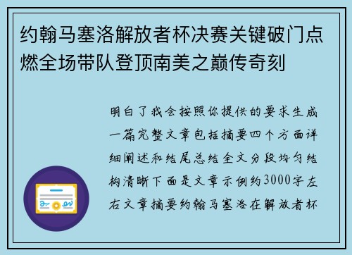 约翰马塞洛解放者杯决赛关键破门点燃全场带队登顶南美之巅传奇刻